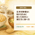 玄米を無理なく続けるために知っておきたい選び方と食べ方