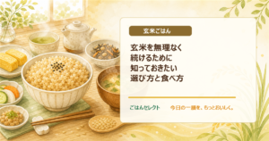 玄米を無理なく続けるために知っておきたい選び方と食べ方