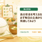 食の安全を考えるなら、まず毎日の主食から見直してみよう