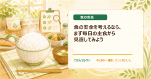 食の安全を考えるなら、まず毎日の主食から見直してみよう