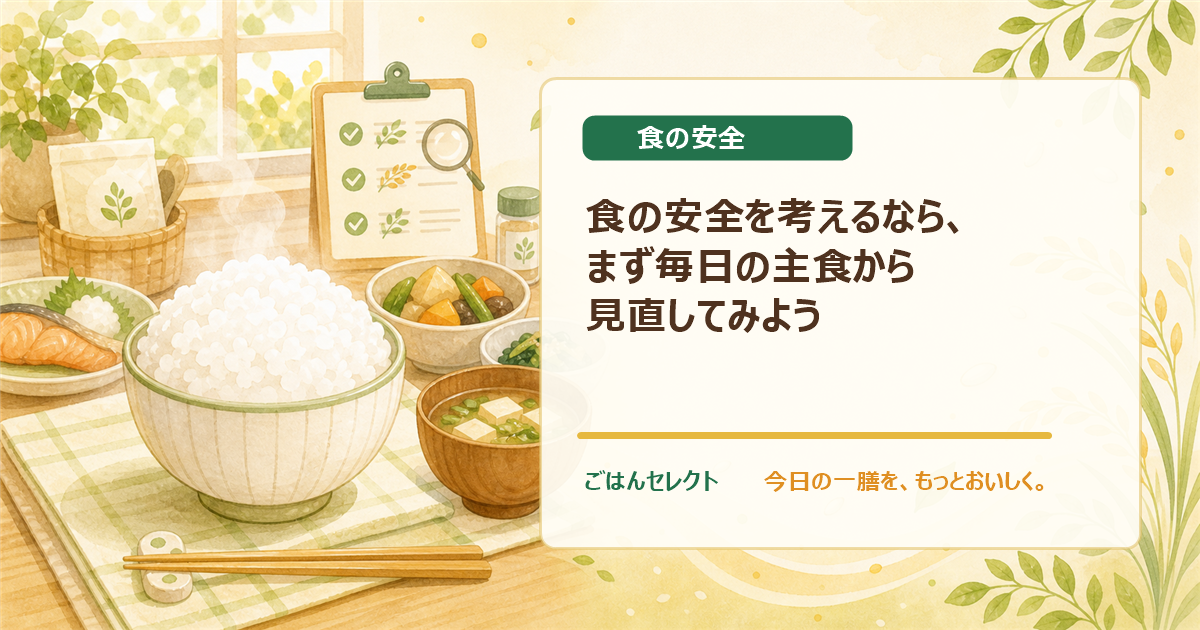 食の安全を考えるなら、まず毎日の主食から見直してみよう