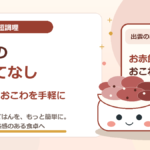 簡単・時短調理でおいしいお赤飯