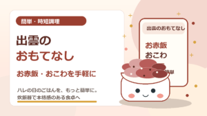 簡単・時短調理でおいしいお赤飯