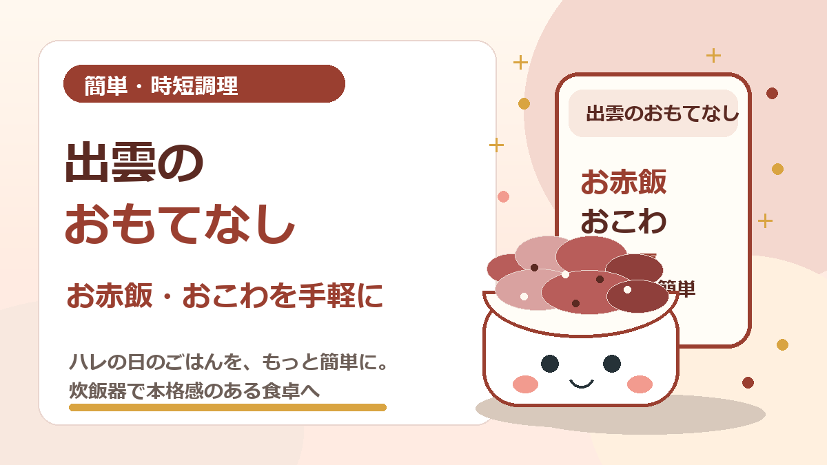 簡単・時短調理でおいしいお赤飯