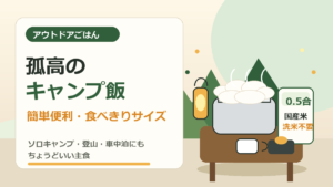 孤高のキャンプ飯