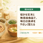 寝かせ玄米と無添加食品で、毎日の食卓をやさしく整える