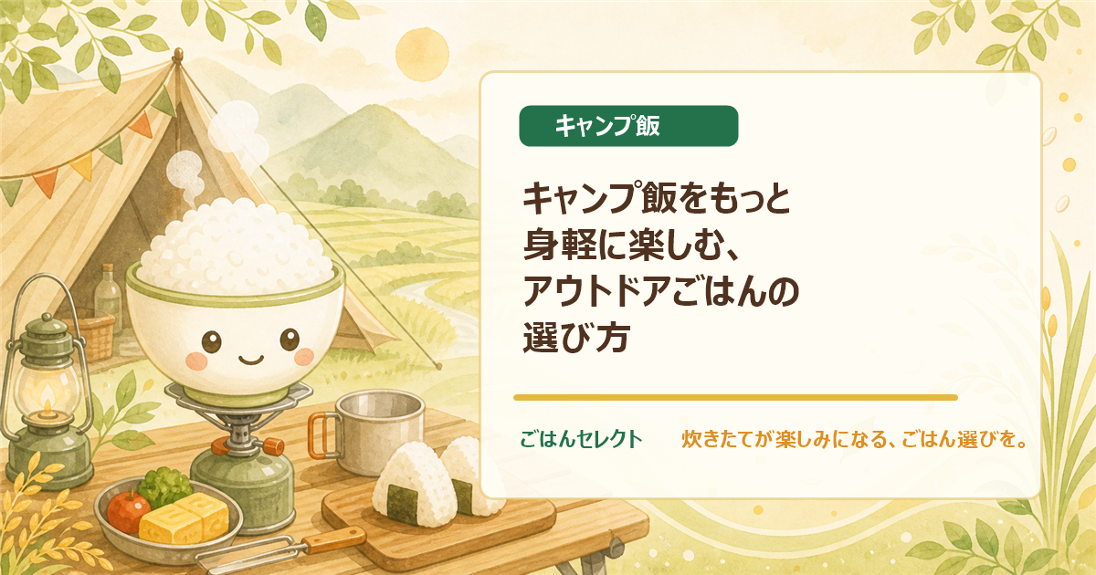 キャンプ飯をもっと身軽に楽しむ、アウトドアごはんの選び方