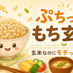ぷちっともち玄米