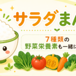 サラダまんま