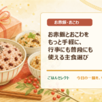 お赤飯とおこわをもっと手軽に、行事にも普段にも使える主食選び