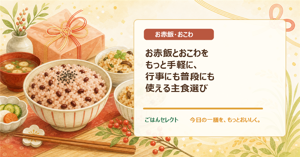 お赤飯とおこわをもっと手軽に、行事にも普段にも使える主食選び