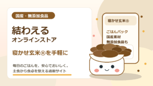寝かせ玄米